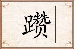 躜怎么写