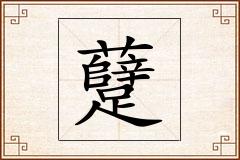 躠怎么写