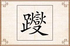 躞怎么写