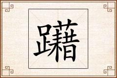 躤怎么写