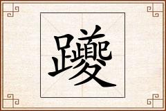 躨怎么写