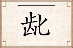 龀怎么写