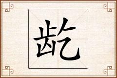 龁怎么写