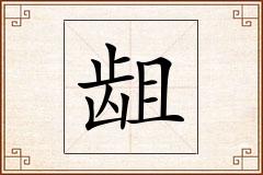 龃怎么写