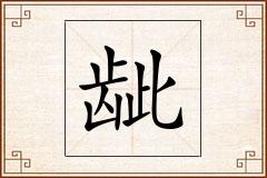龇怎么写