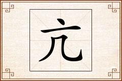 亢怎么写