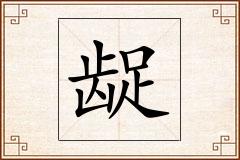 龊怎么写