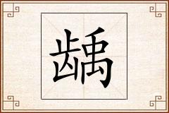 龋怎么写