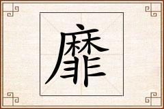 靡怎么写