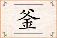 釜怎么写