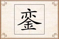 銮怎么写