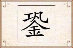 銎怎么写