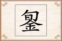 銞怎么写