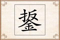 鋬怎么写
