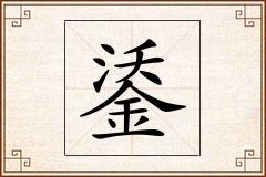 鋈怎么写
