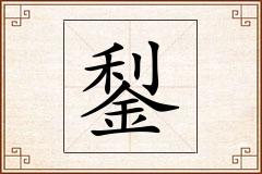 鋫怎么写