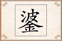 錃怎么写
