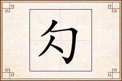 勽怎么写