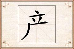 产怎么写