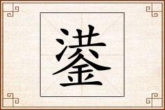 鍙怎么写