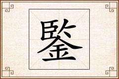 鍳怎么写