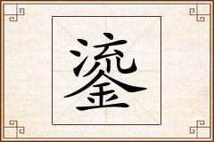 鎏怎么写