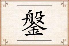 鎜怎么写