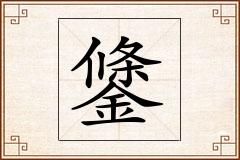鎥怎么写