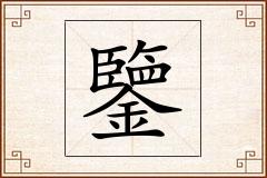 鑒怎么写
