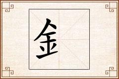 釒怎么写