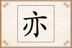 亦怎么写