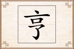 亨怎么写