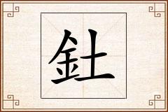 釷怎么写