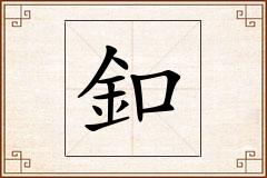 釦怎么写