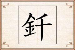釺怎么写