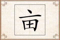 亩怎么写
