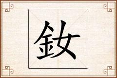 釹怎么写