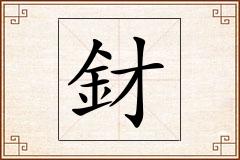 釮怎么写