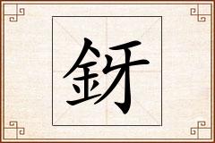 釾怎么写