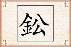 鈆怎么写