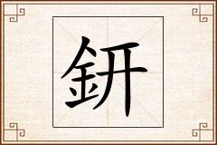 鈃怎么写