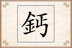 鈣怎么写