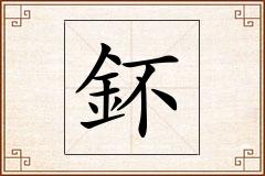 鈈怎么写