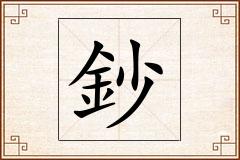 鈔怎么写