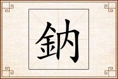 鈉怎么写