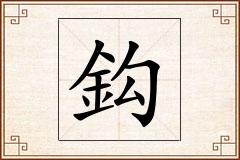 鈎怎么写