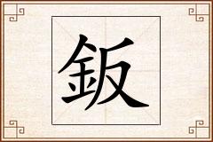鈑怎么写