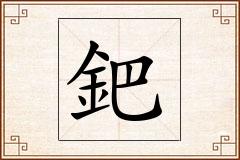 鈀怎么写