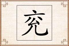 兖怎么写