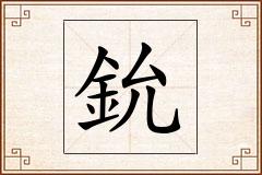 鈗怎么写